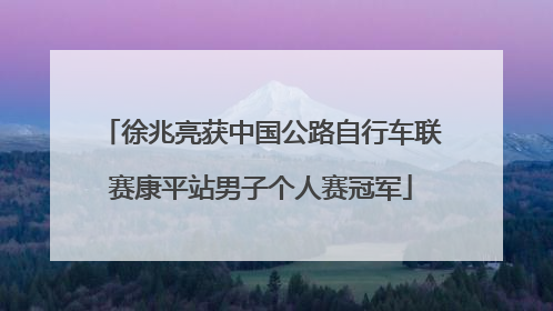 徐兆亮获中国公路自行车联赛康平站男子个人赛冠军