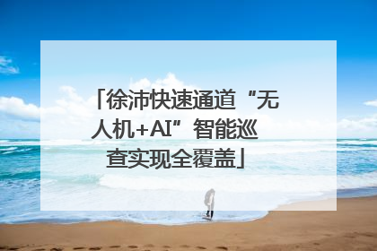 徐沛快速通道“无人机+AI”智能巡查实现全覆盖