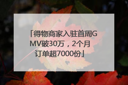 得物商家入驻首周GMV破30万，2个月订单超7000份