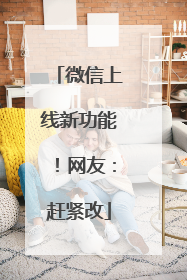 微信上线新功能！网友：赶紧改