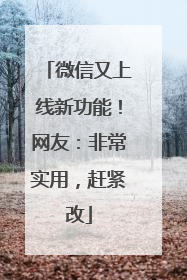 微信又上线新功能！网友：非常实用，赶紧改