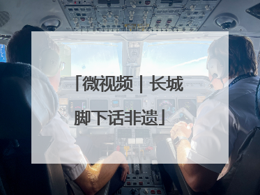 微视频｜长城脚下话非遗