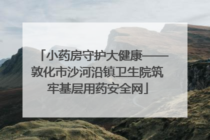 小药房守护大健康——敦化市沙河沿镇卫生院筑牢基层用药安全网