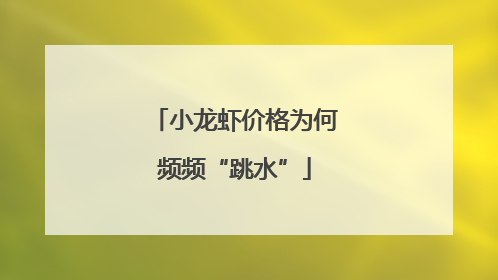 小龙虾价格为何频频“跳水”