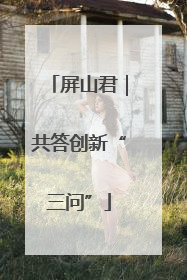 屏山君｜共答创新“三问”