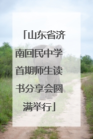 山东省济南回民中学首期师生读书分享会圆满举行