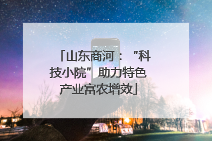 山东商河：“科技小院”助力特色产业富农增效