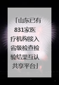 山东已有831家医疗机构接入省级检查检验结果互认共享平台