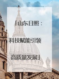 山东日照：科技赋能引领高质量发展