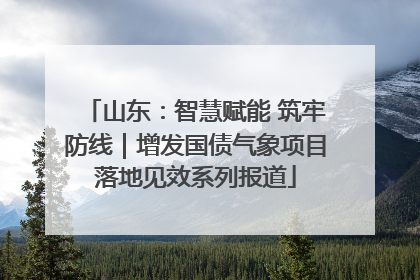 山东：智慧赋能 筑牢防线｜增发国债气象项目落地见效系列报道