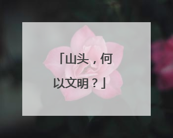 山头，何以文明？