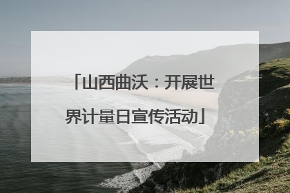 山西曲沃：开展世界计量日宣传活动