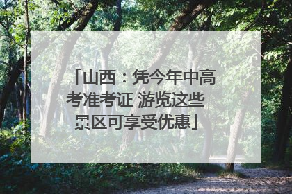 山西：凭今年中高考准考证 游览这些景区可享受优惠