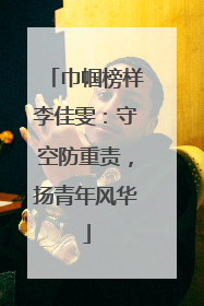 巾帼榜样李佳雯：守空防重责，扬青年风华