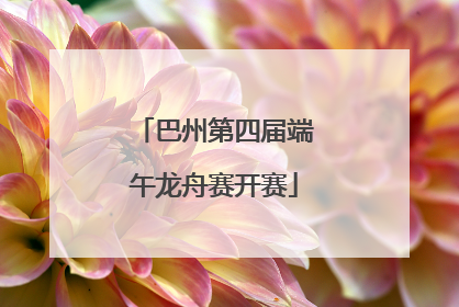巴州第四届端午龙舟赛开赛