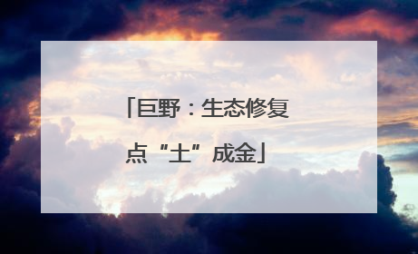巨野：生态修复点“土”成金