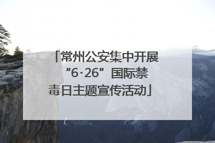 常州公安集中开展“6･26”国际禁毒日主题宣传活动