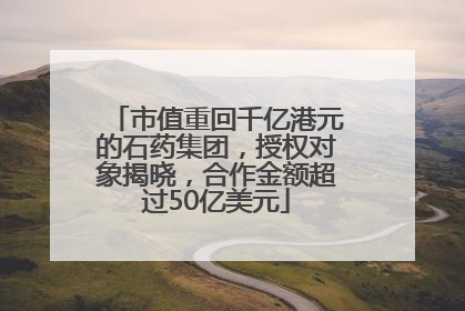 市值重回千亿港元的石药集团，授权对象揭晓，合作金额超过50亿美元