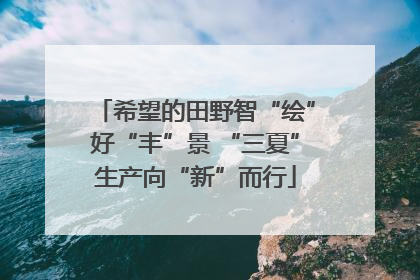 希望的田野智“绘”好“丰”景 “三夏”生产向“新”而行