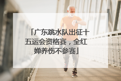 广东跳水队出征十五运会资格赛，全红婵养伤不参赛