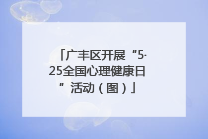 广丰区开展“5·25全国心理健康日”活动（图）