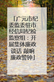 广元市纪委监委驻市经信局纪检监察组：开展集体廉政谈话 敲响廉政警钟