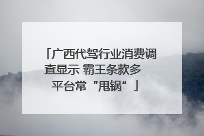 广西代驾行业消费调查显示 霸王条款多 平台常“甩锅”