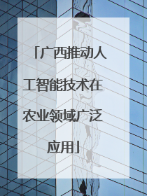 广西推动人工智能技术在农业领域广泛应用