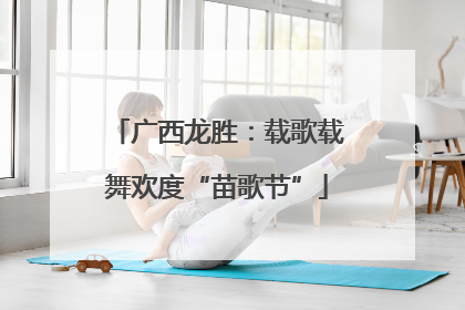 广西龙胜：载歌载舞欢度“苗歌节”