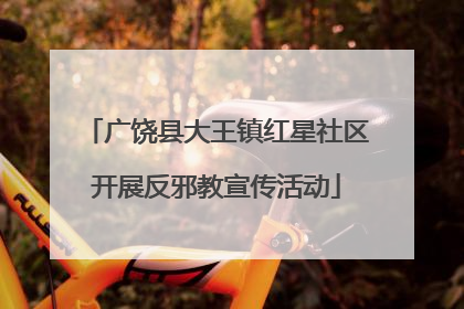 广饶县大王镇红星社区开展反邪教宣传活动