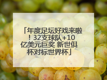 年度足坛好戏来啦！32支球队+10亿美元巨奖 新世俱杯对标世界杯