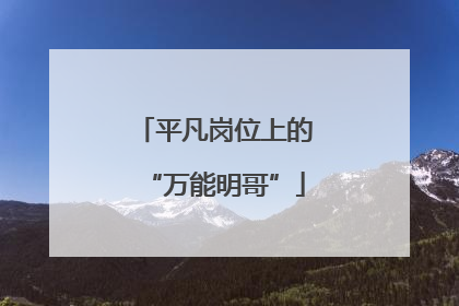 平凡岗位上的“万能明哥”