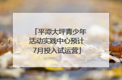 平潭大坪青少年活动实践中心预计7月投入试运营