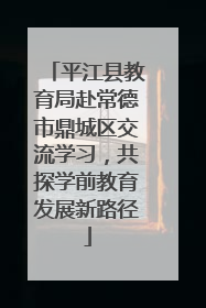 平江县教育局赴常德市鼎城区交流学习，共探学前教育发展新路径