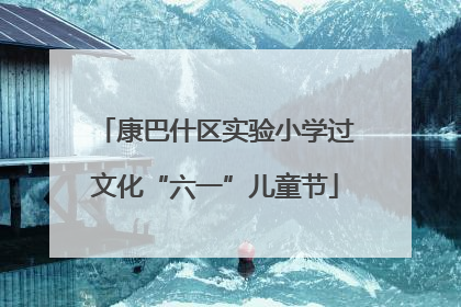 康巴什区实验小学过文化“六一”儿童节