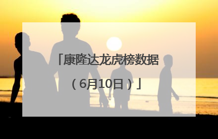 康隆达龙虎榜数据（6月10日）