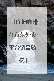 库迪咖啡在京东外卖平台销量破亿