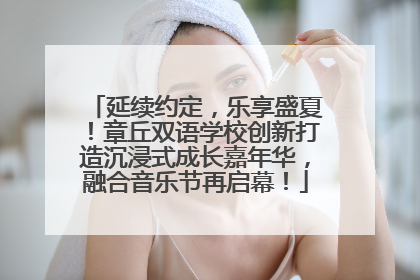 延续约定，乐享盛夏！章丘双语学校创新打造沉浸式成长嘉年华，融合音乐节再启幕！