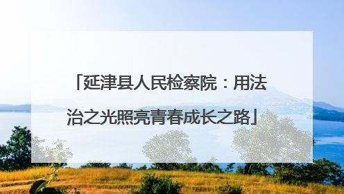 延津县人民检察院：用法治之光照亮青春成长之路