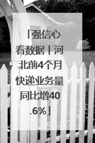 强信心 看数据丨河北前4个月快递业务量同比增40.6%
