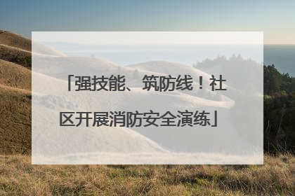 强技能、筑防线！社区开展消防安全演练