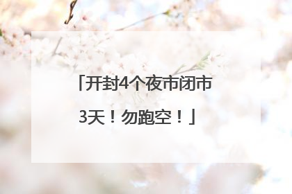 开封4个夜市闭市3天！勿跑空！