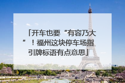 开车也要“有容乃大”！福州这块停车场指引牌标语有点意思