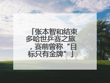 张本智和结束多哈世乒赛之旅，赛前曾称“目标只有金牌”