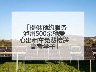 提供预约服务 泸州500余辆爱心出租车免费接送高考学子