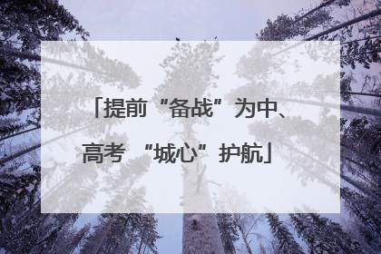 提前“备战”为中、高考 “城心”护航