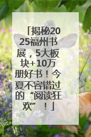 揭秘2025福州书展，5大板块+10万册好书！今夏不容错过的“阅读狂欢”！
