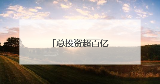 总投资超百亿！山西集中批复5大交通项目