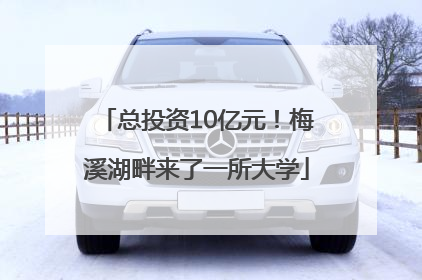 总投资10亿元！梅溪湖畔来了一所大学