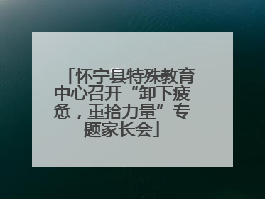 怀宁县特殊教育中心召开“卸下疲惫，重拾力量”专题家长会